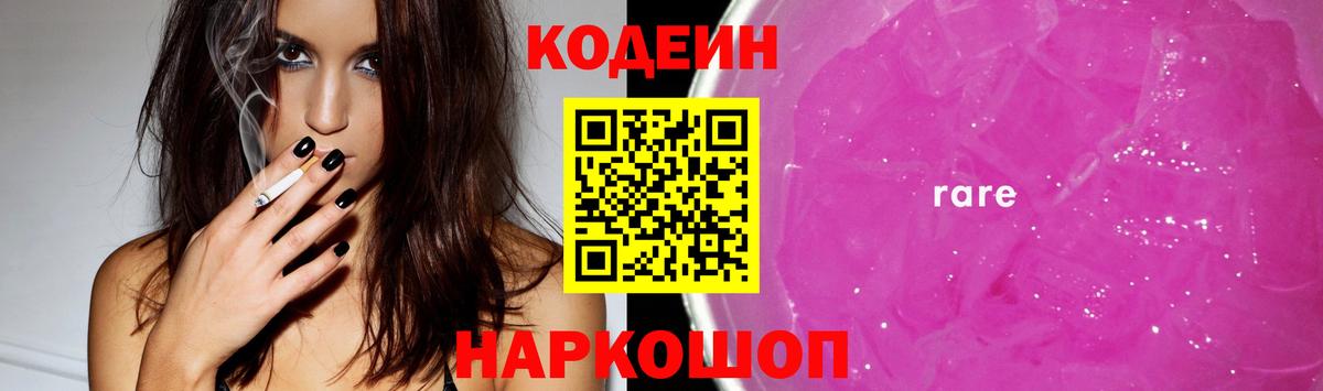 Лениногорск  Codein Purple Drank  Вход с VPN  Кодеин Purple Drank 